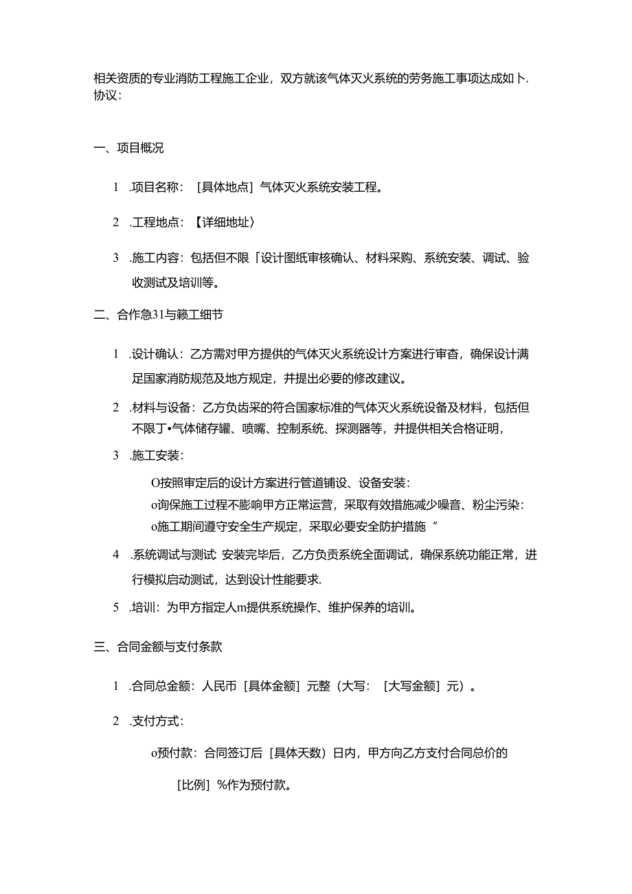 气体灭火系统劳务施工合同.docx_第2页