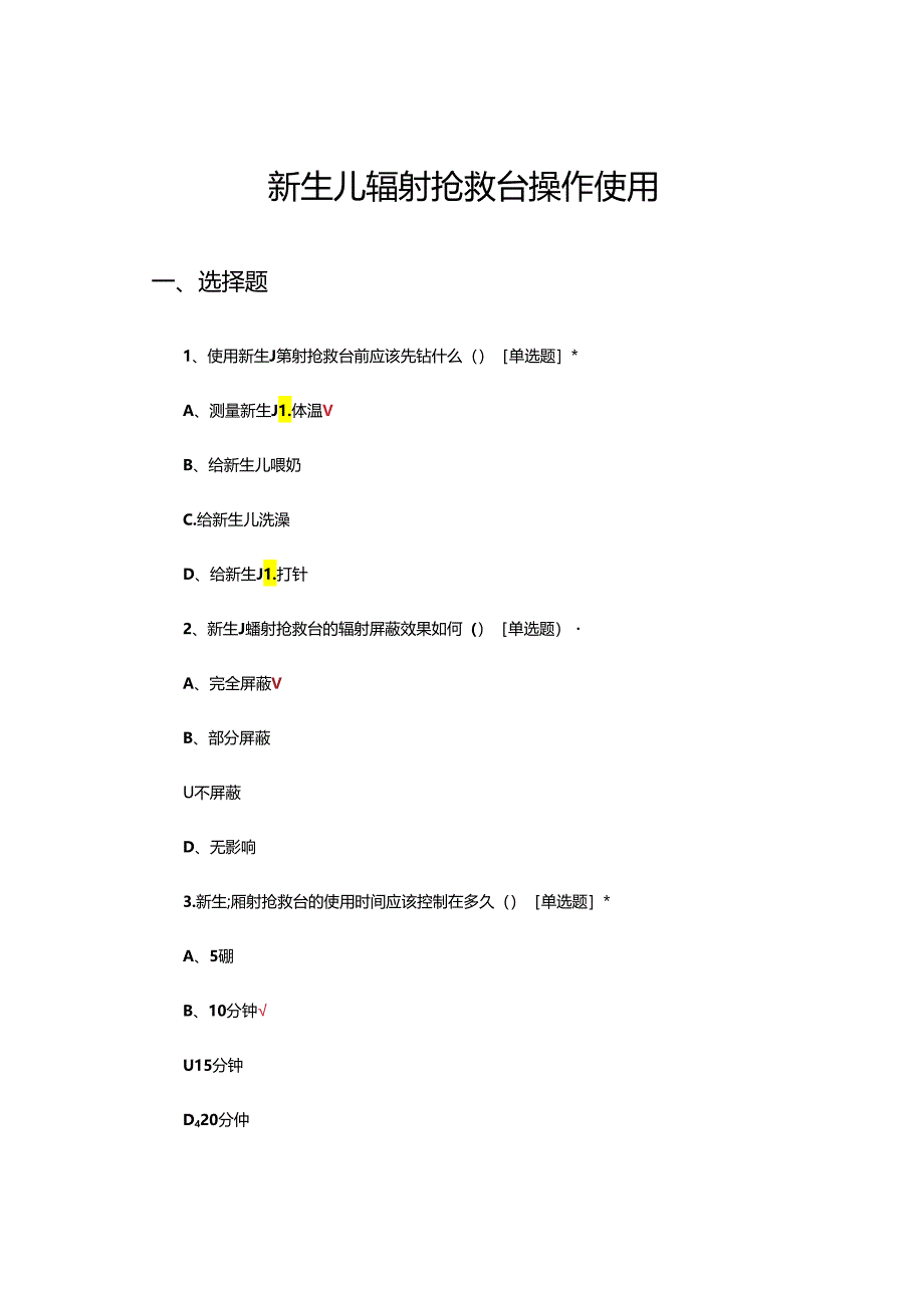 新生儿辐射抢救台操作使用试题及答案.docx_第1页