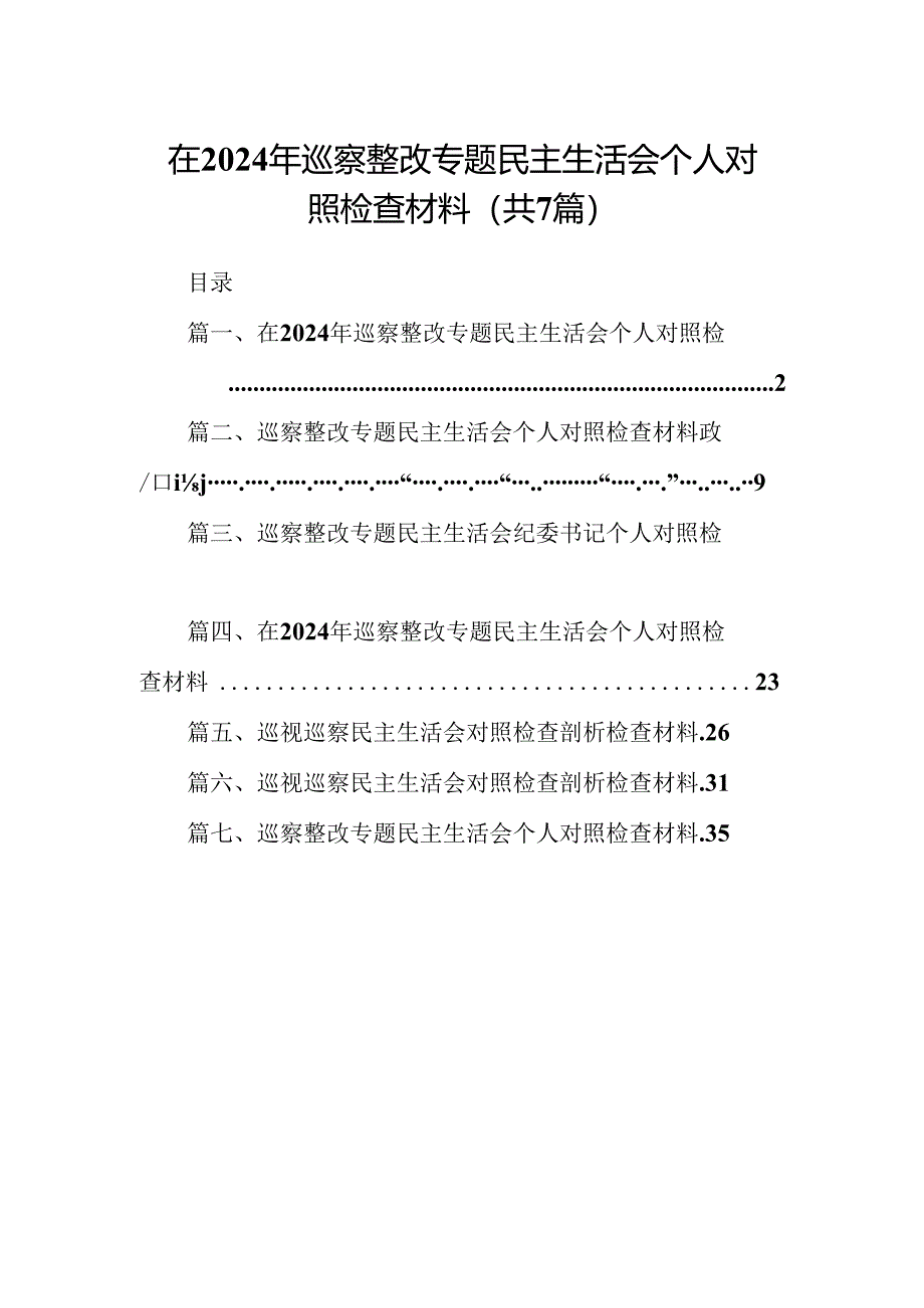 在2024年巡察整改专题民主生活会个人对照检查材料【七篇精选】供参考.docx_第1页