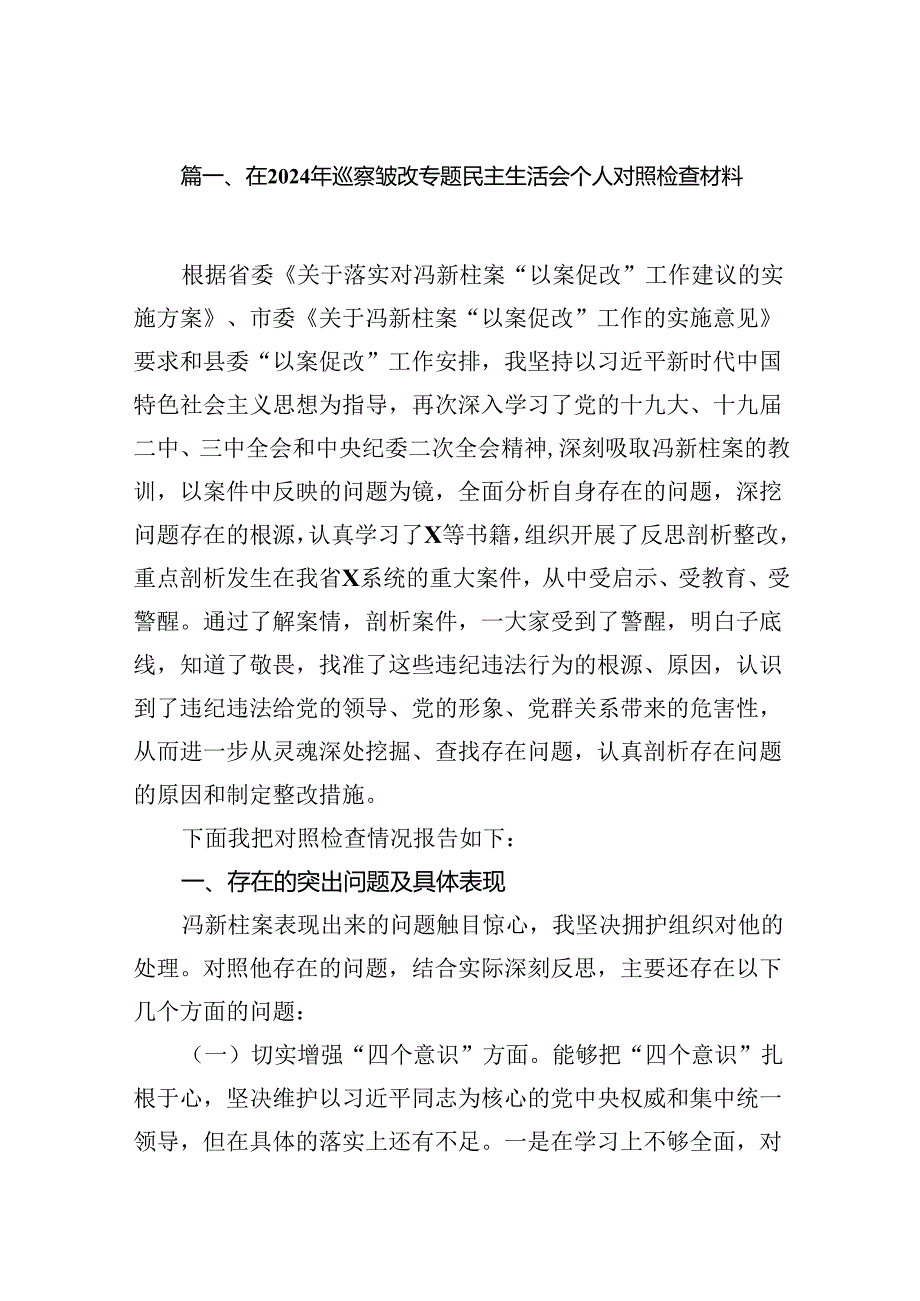 在2024年巡察整改专题民主生活会个人对照检查材料【七篇精选】供参考.docx_第2页