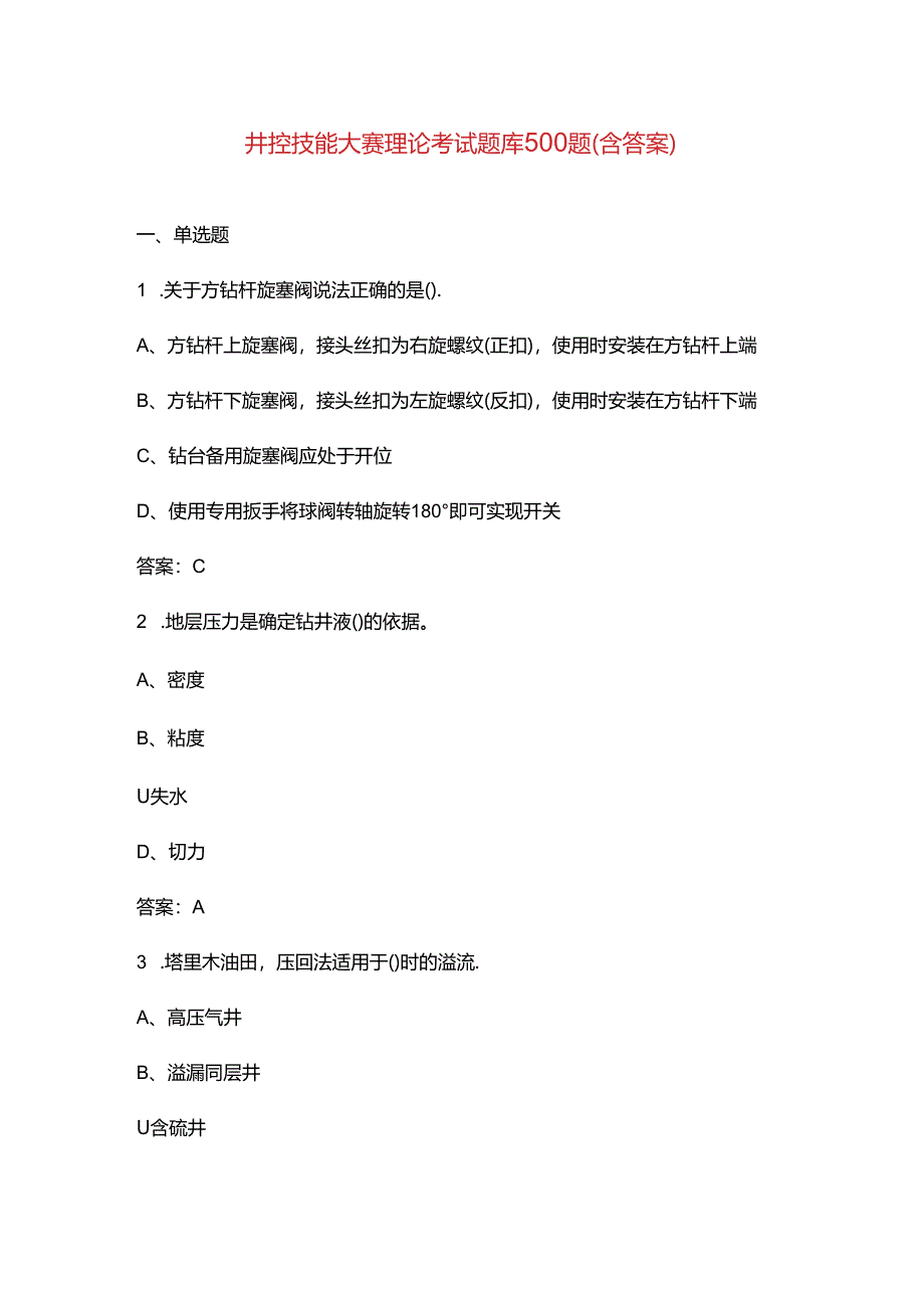 井控技能大赛理论考试题库500题（含答案）.docx_第1页