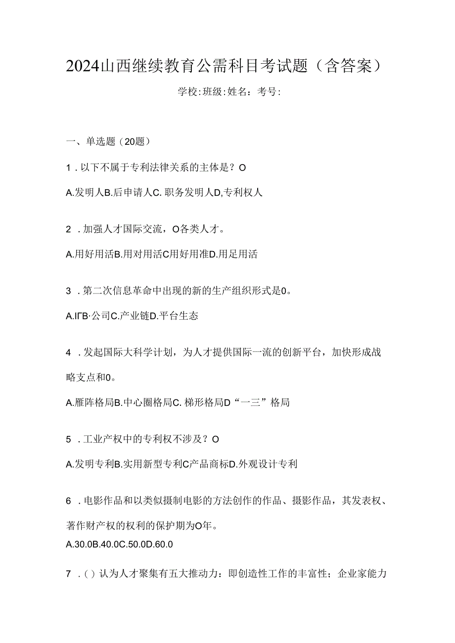 2024山西继续教育公需科目考试题（含答案）.docx_第1页