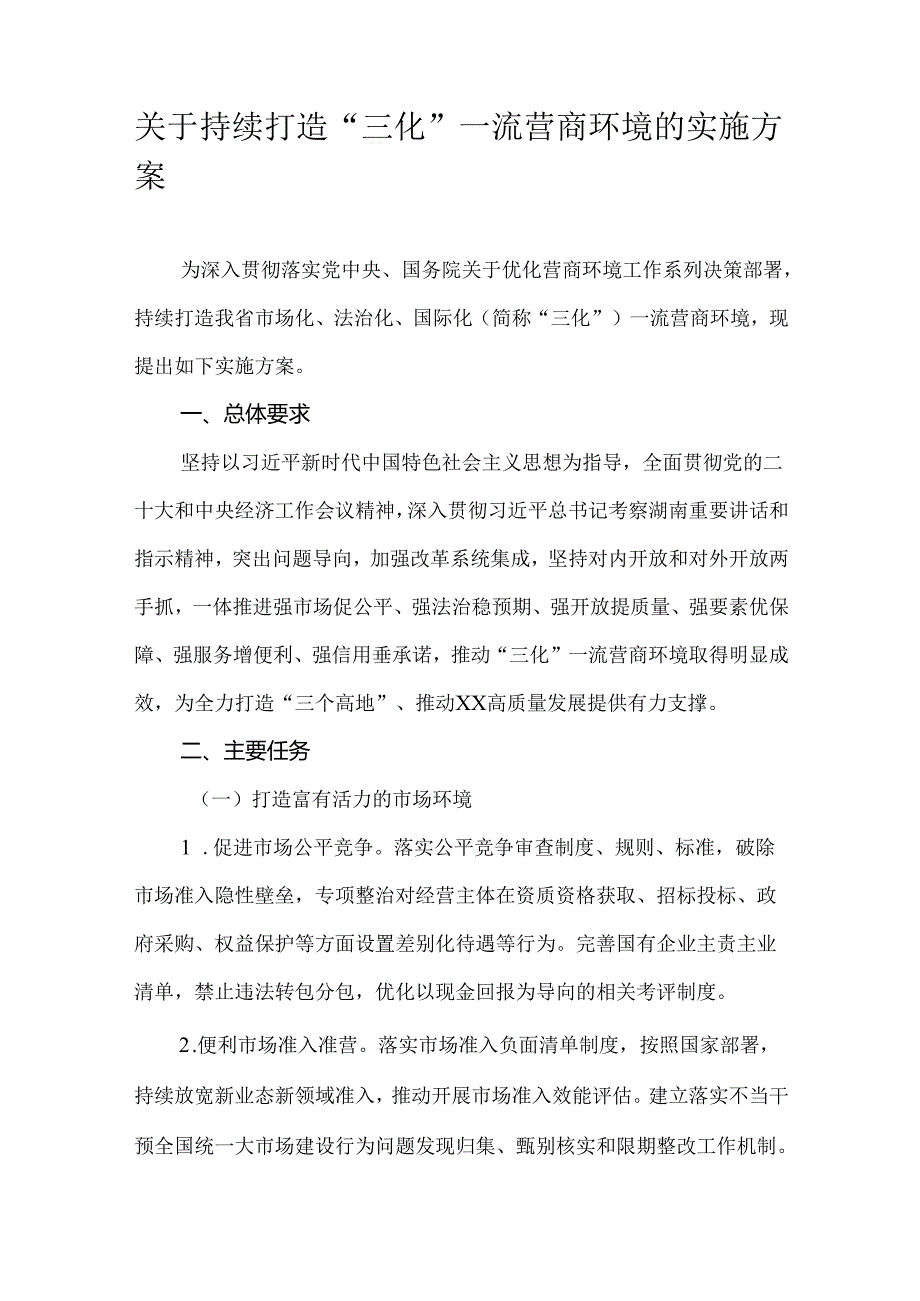 关于持续打造“三化”一流营商环境的实施方案.docx_第1页