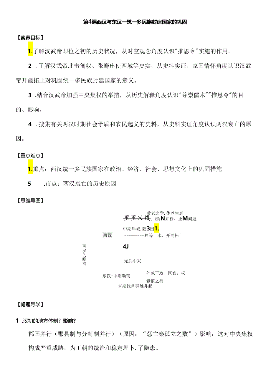 第4课《西汉与东汉——统一多民族封建国家的巩固》学案.docx_第1页