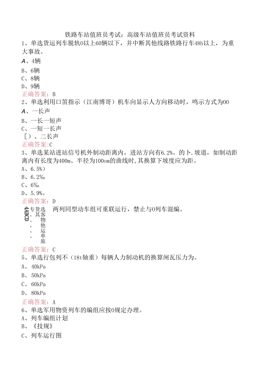 铁路车站值班员考试：高级车站值班员考试资料.docx_第1页