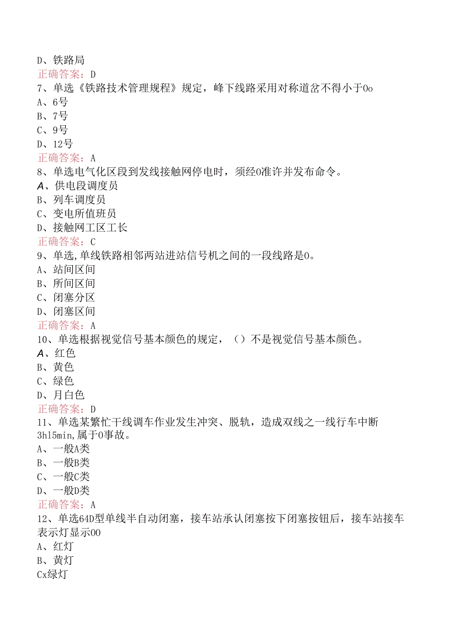 铁路车站值班员考试：高级车站值班员考试资料.docx_第2页