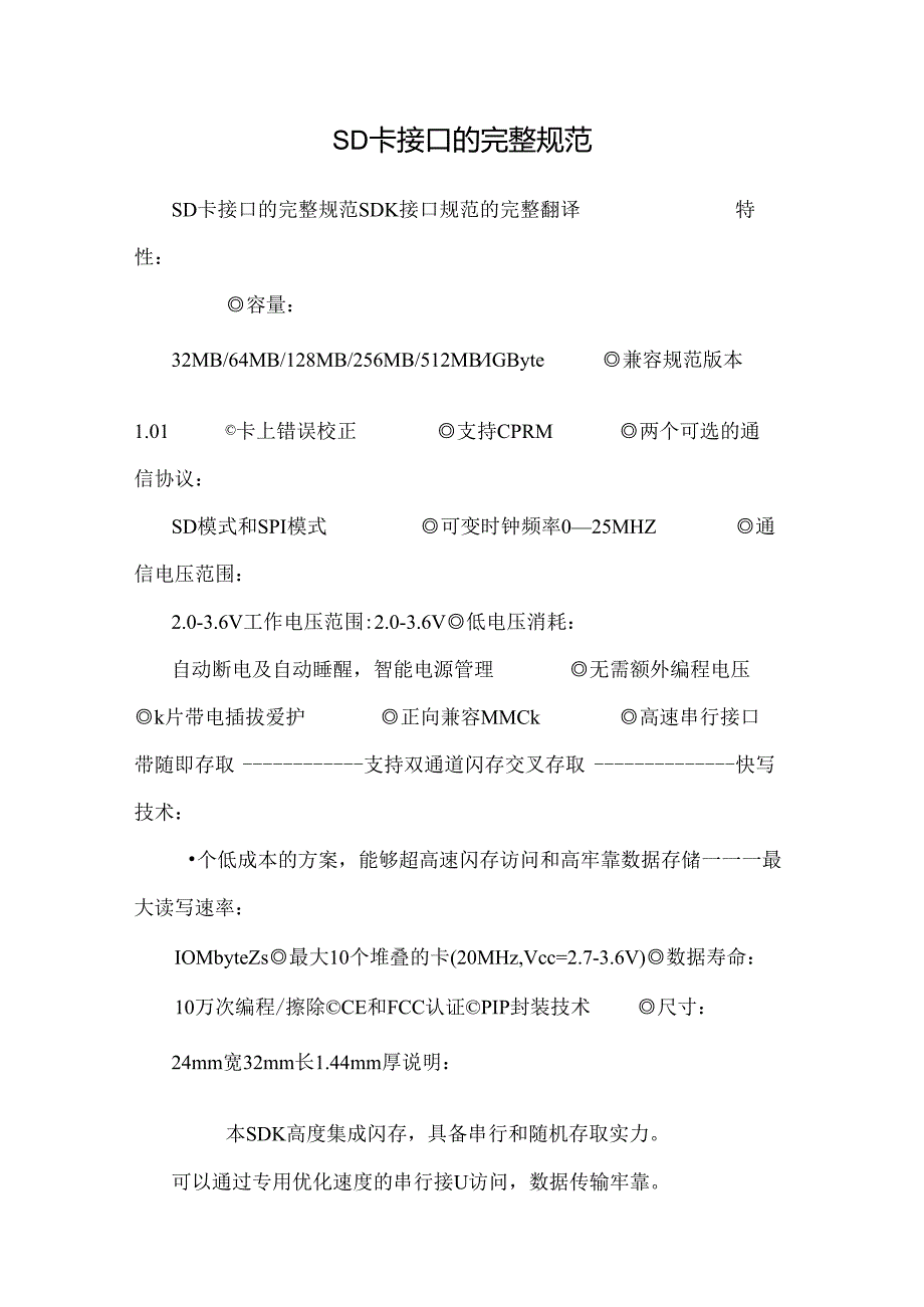 SD卡接口的完整规范_0.docx_第1页