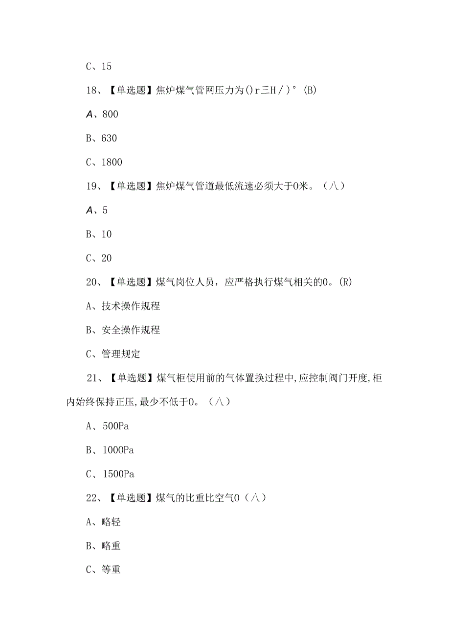 2024【煤气】考试100题.docx_第3页