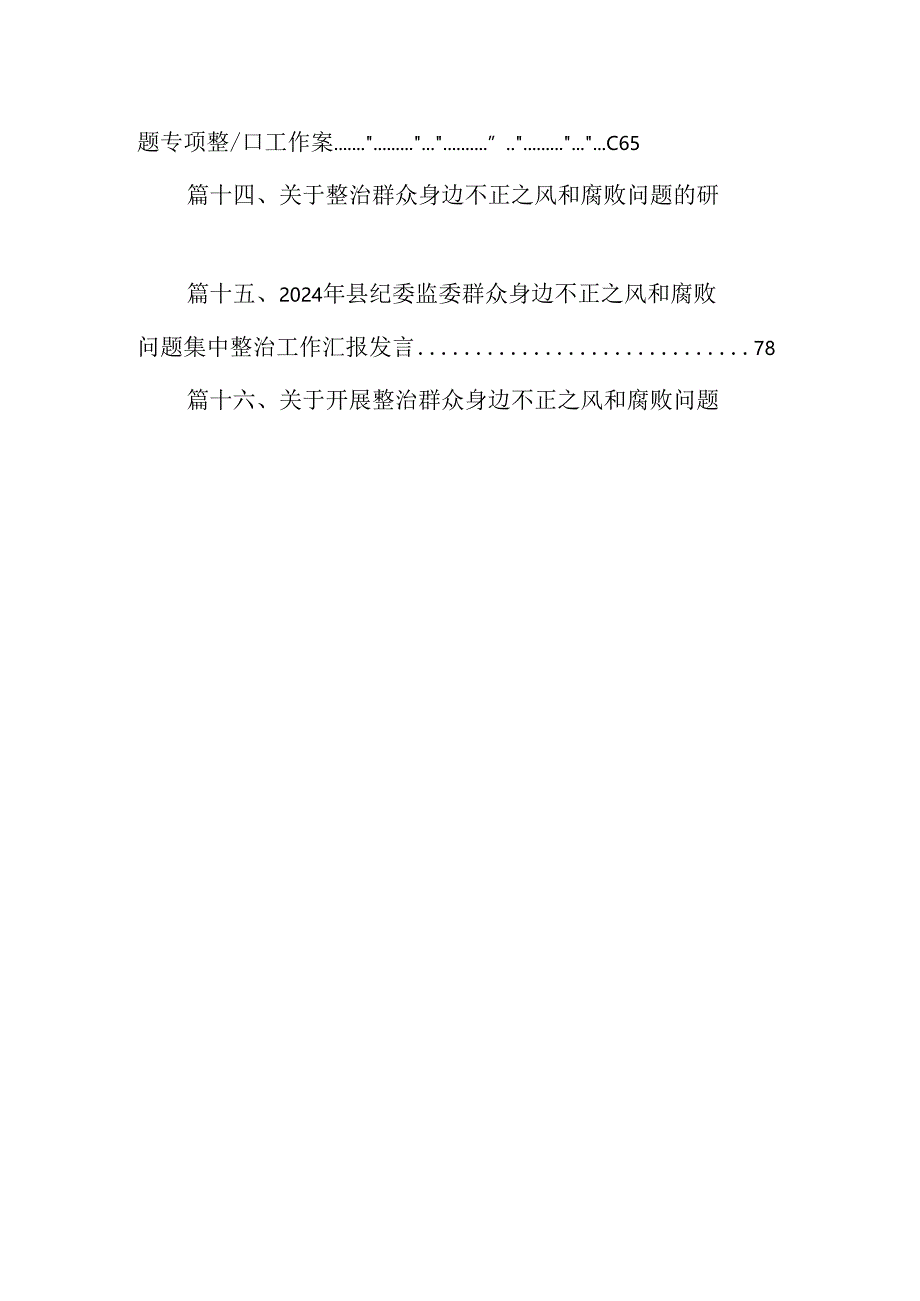 （16篇）2024年关于群众身边不正之风和腐败问题专项整治的工作总结（精选）.docx_第2页