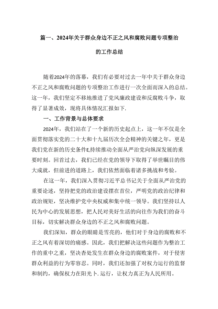 （16篇）2024年关于群众身边不正之风和腐败问题专项整治的工作总结（精选）.docx_第3页