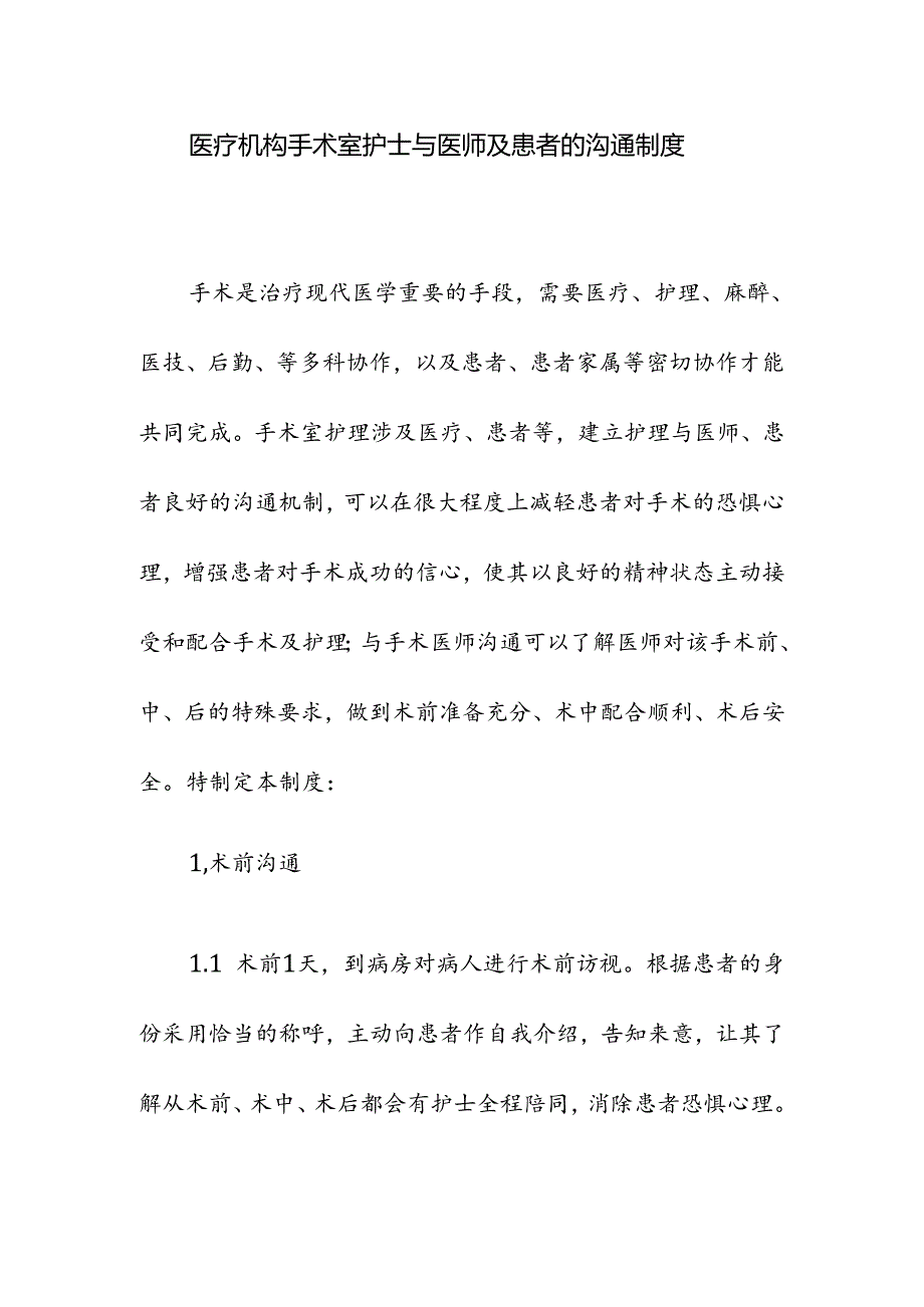 医疗机构手术室护士与医师及患者的沟通制度.docx_第1页