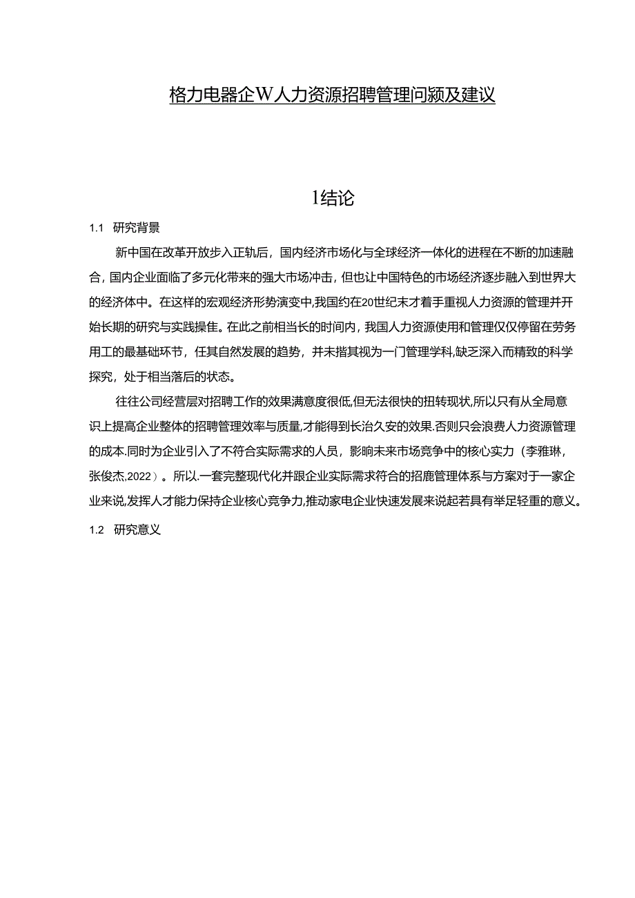 【《格力电器企业人力资源招聘管理问题及建议》论文】.docx_第1页