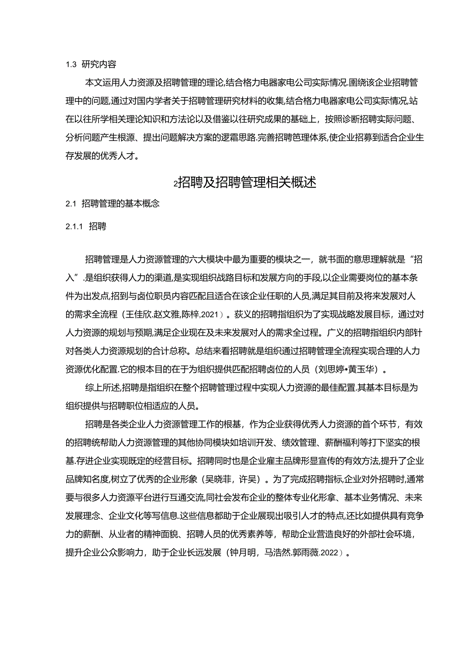 【《格力电器企业人力资源招聘管理问题及建议》论文】.docx_第2页