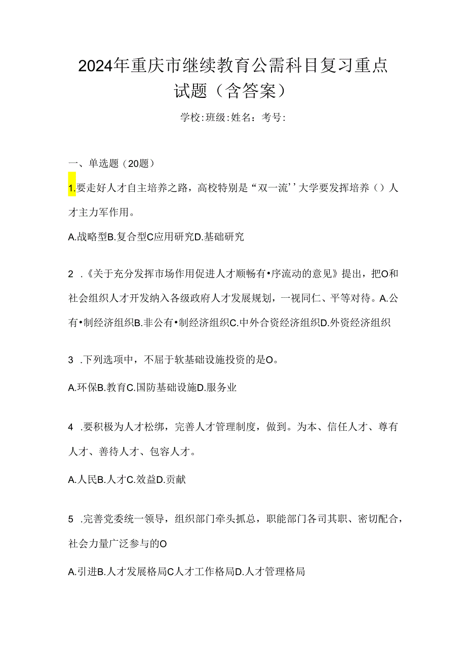 2024年重庆市继续教育公需科目复习重点试题（含答案）.docx_第1页