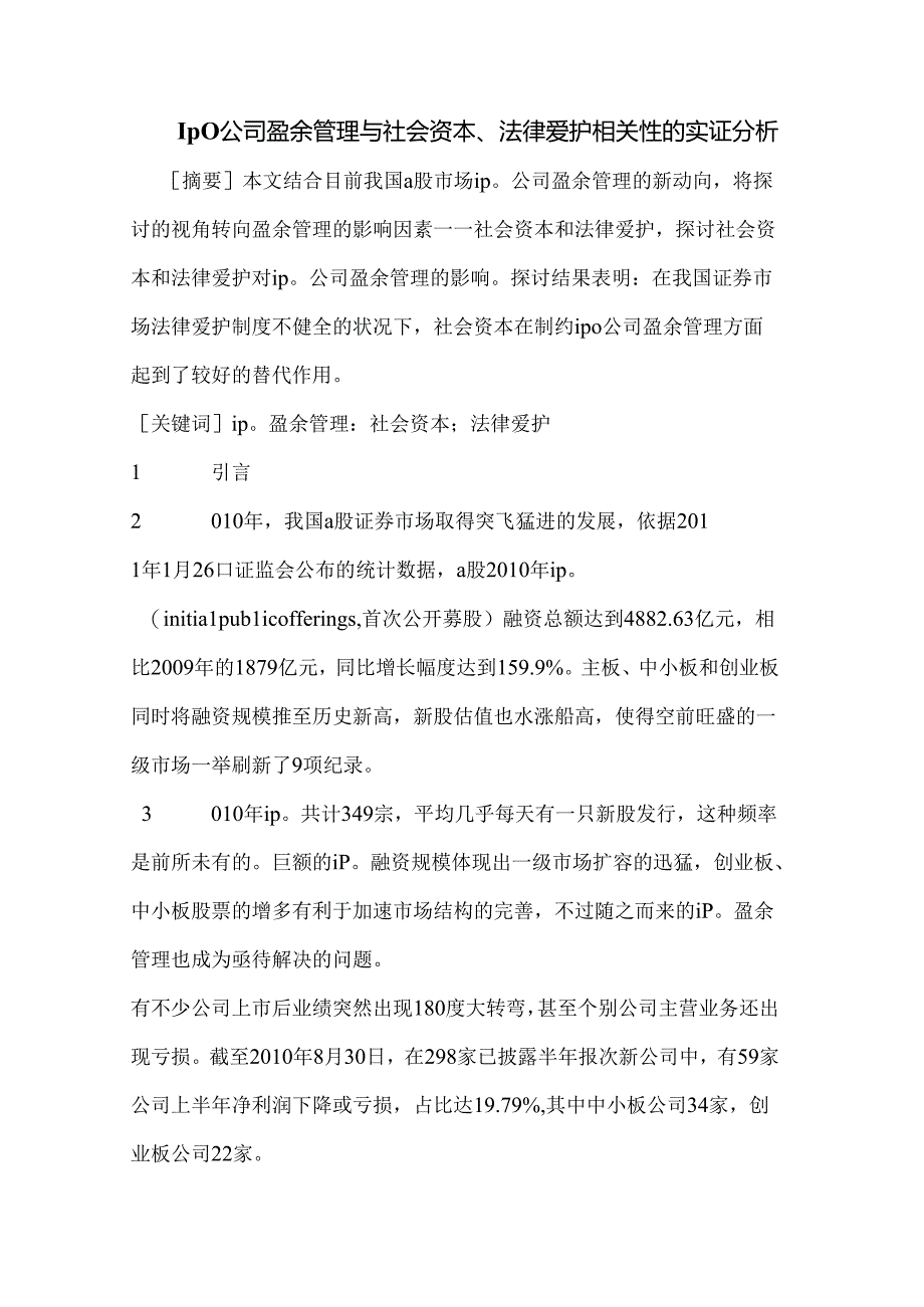 IPO公司盈余管理与社会资本、法律保护相关性的实证分析.docx_第1页