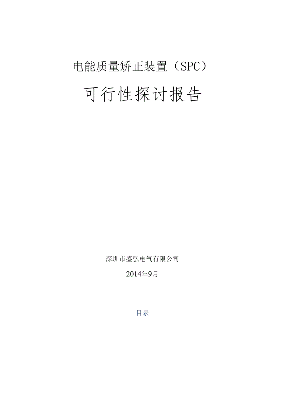 SinexcelSPC可研报告.docx_第1页