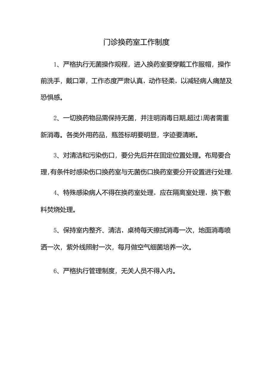 门诊换药室工作制度.docx_第1页