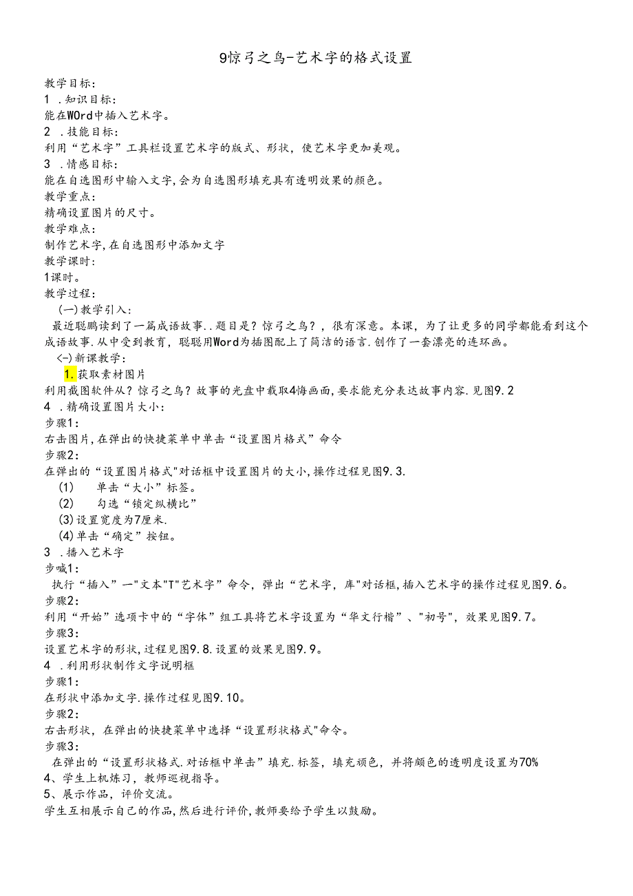 三年级下册信息技术教案3.9惊弓之鸟艺 术字的格式设置清华版.docx_第1页