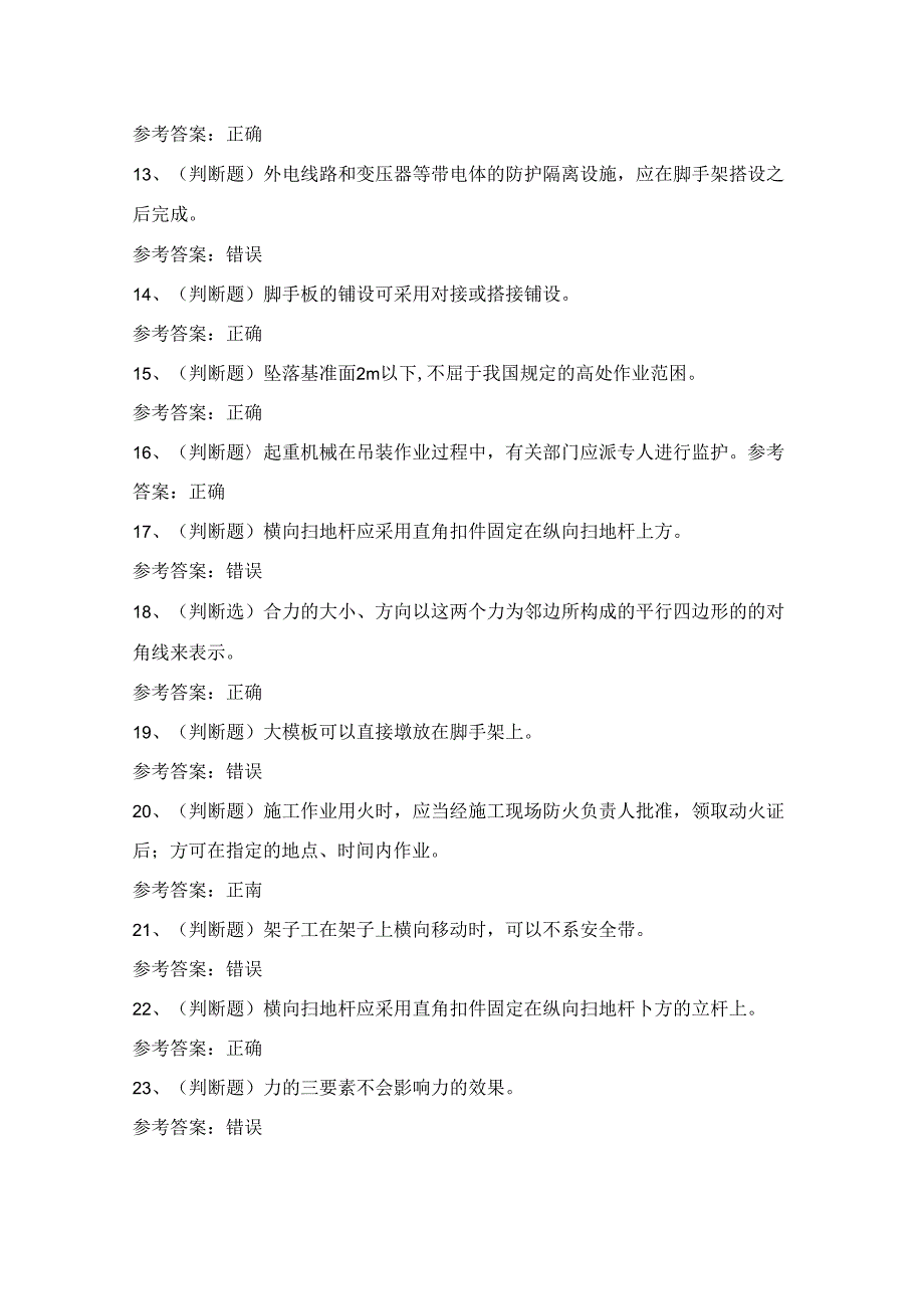 2024年登高架设作业证理论考试练习题（附答案）.docx_第2页