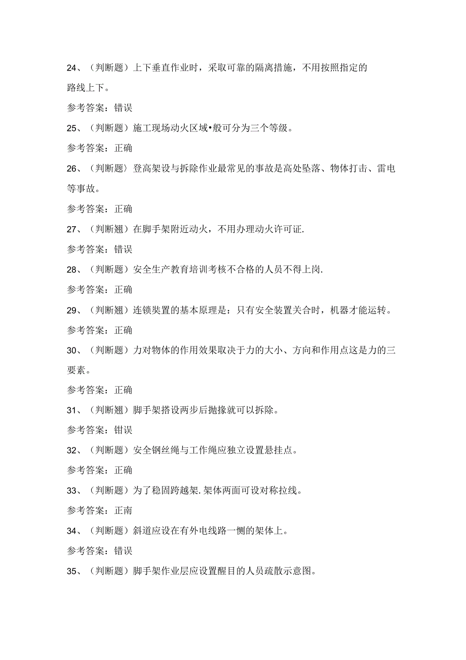 2024年登高架设作业证理论考试练习题（附答案）.docx_第3页