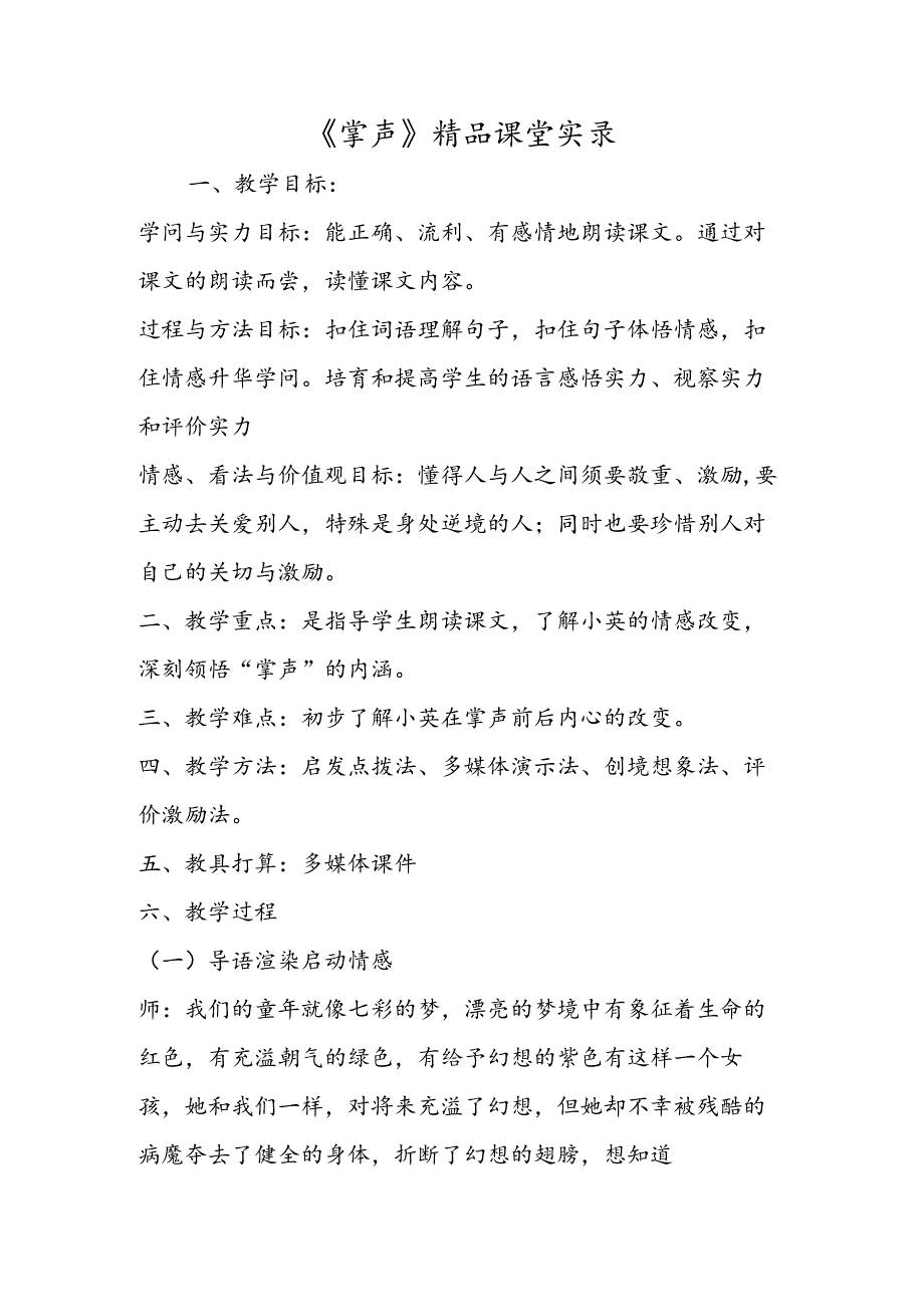 《掌声》精品课堂实录.docx_第1页