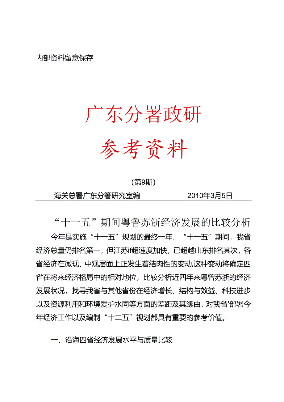 “十一五”期间粤鲁苏浙经济发展的比较分析.docx_第1页