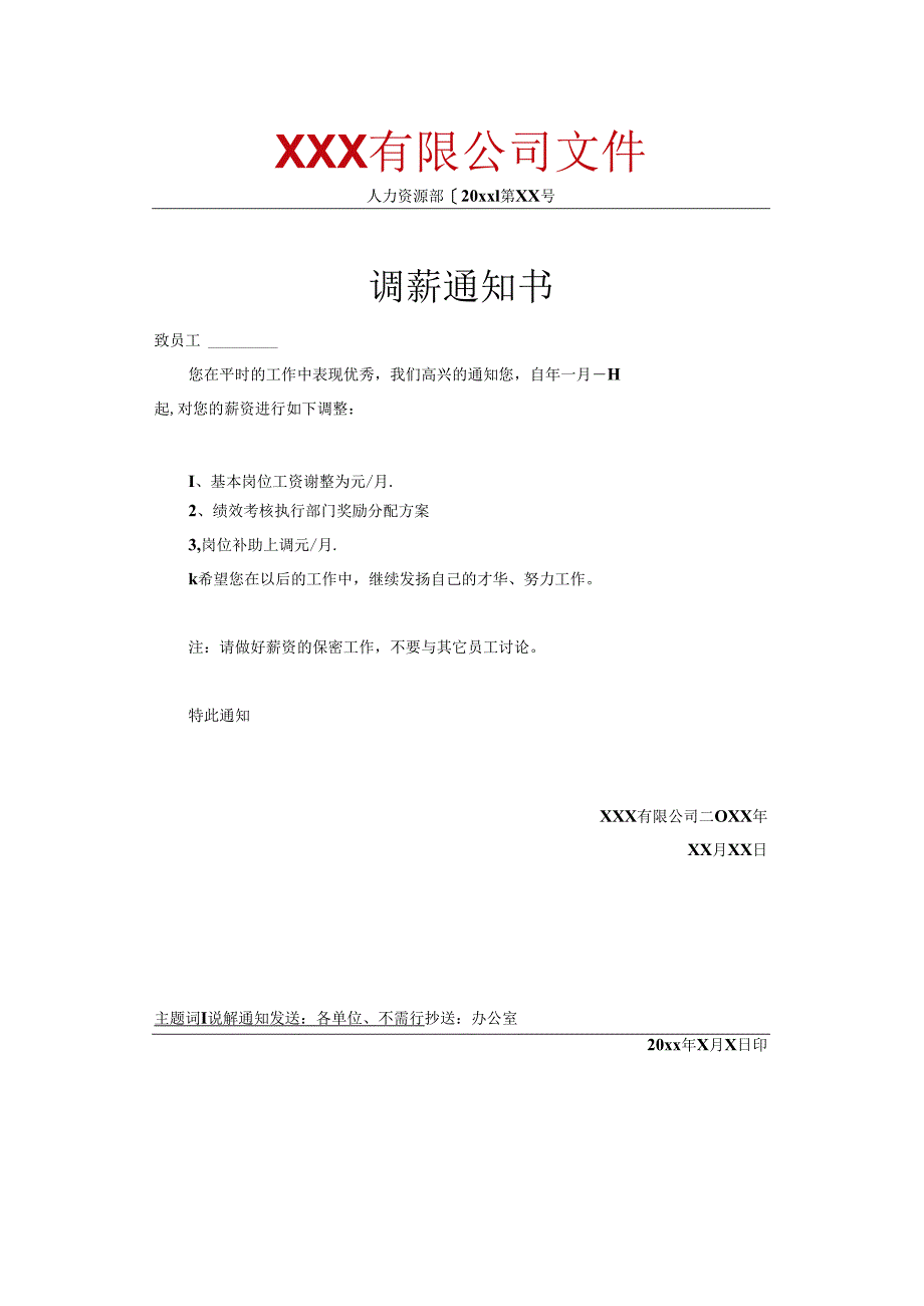 HR常用的14种通知标准红头文件.docx_第1页