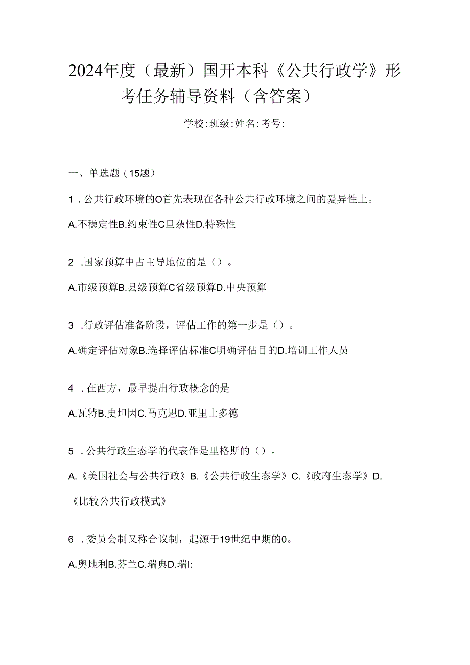 2024年度（最新）国开本科《公共行政学》形考任务辅导资料（含答案）.docx_第1页