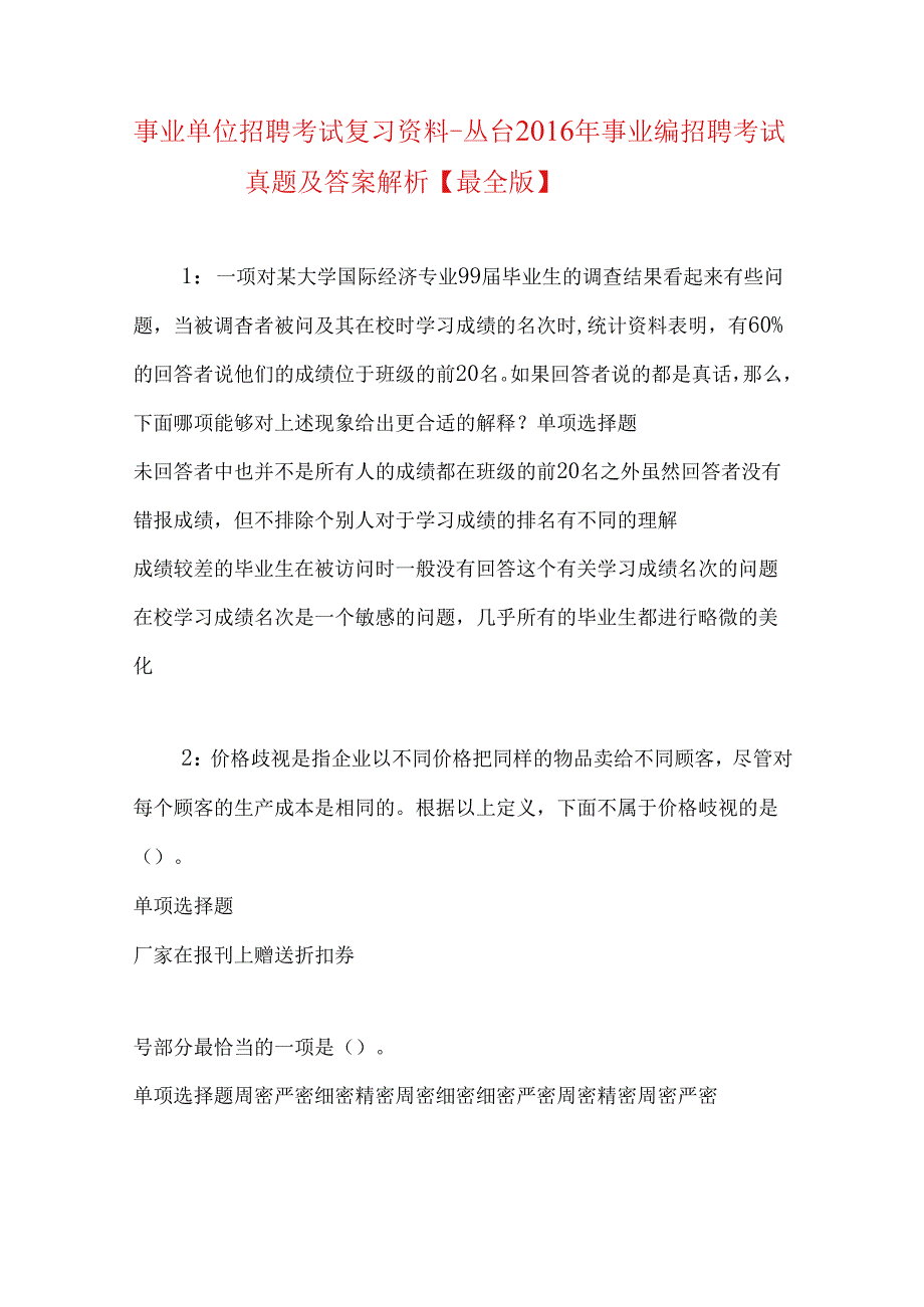 事业单位招聘考试复习资料-丛台2016年事业编招聘考试真题及答案解析【最全版】.docx_第1页