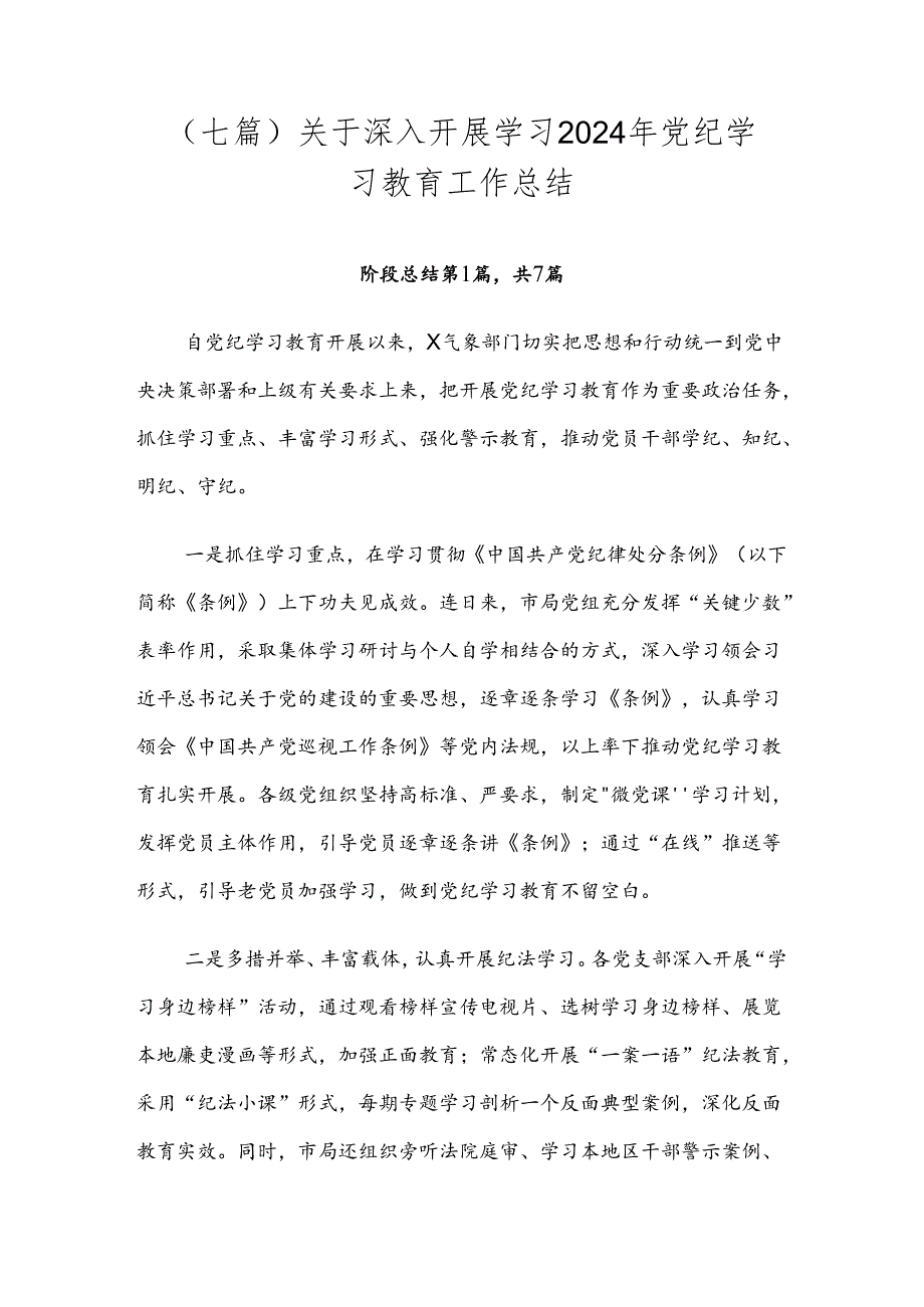 （七篇）关于深入开展学习2024年党纪学习教育工作总结.docx_第1页