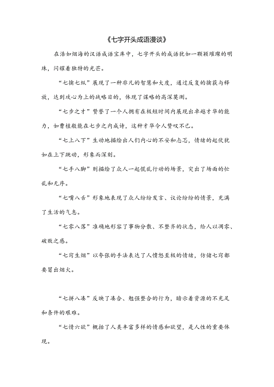 七字开头成语漫谈.docx_第1页