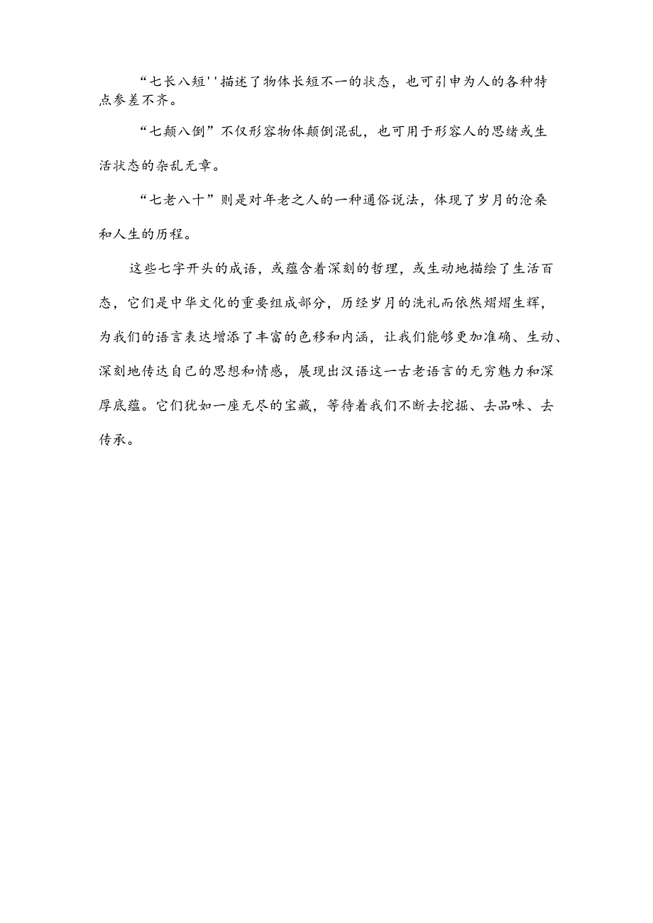 七字开头成语漫谈.docx_第2页