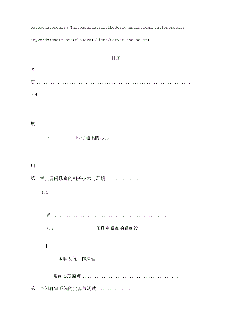 JAVA聊天室毕业论文.docx_第3页