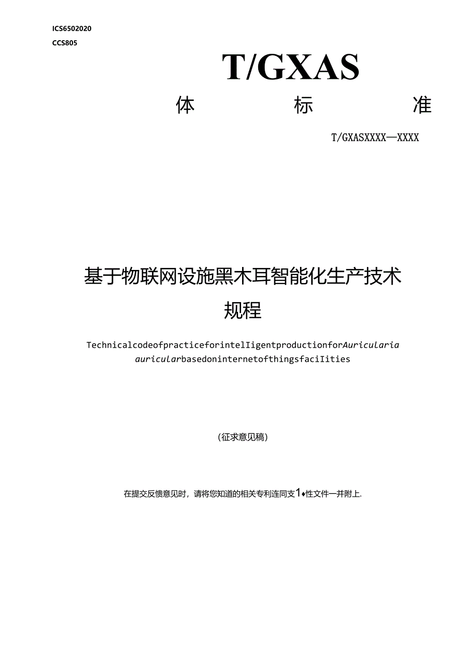 1.团体标准《基于物联网设施黑木耳智能化生产技术规程》（征求意见稿）.docx_第1页