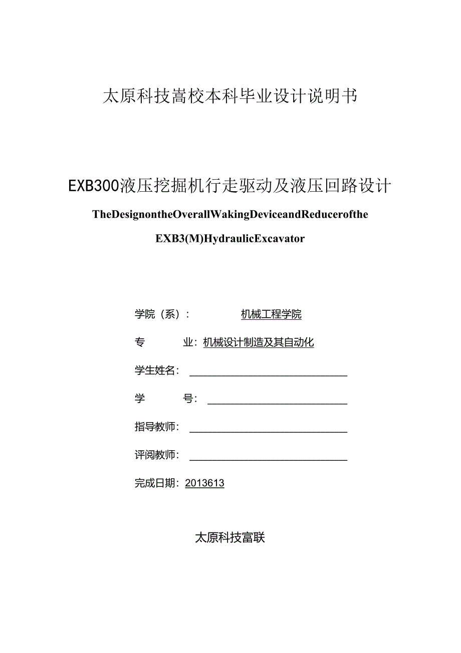 EXB300液压挖掘机行走驱动及液压回路设计.docx_第1页