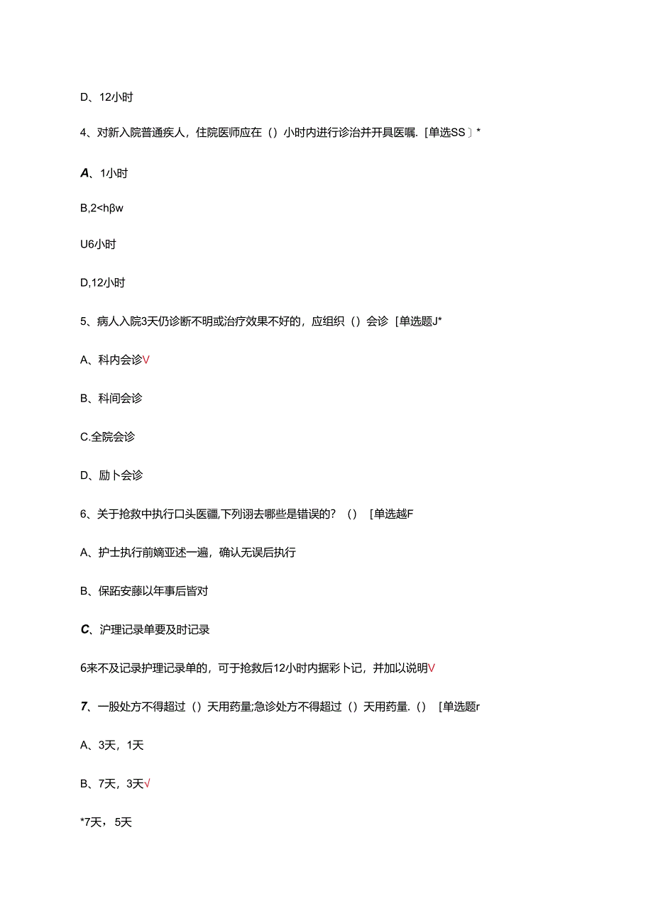 2024年十八项医疗核心制度培训考试试题.docx_第2页