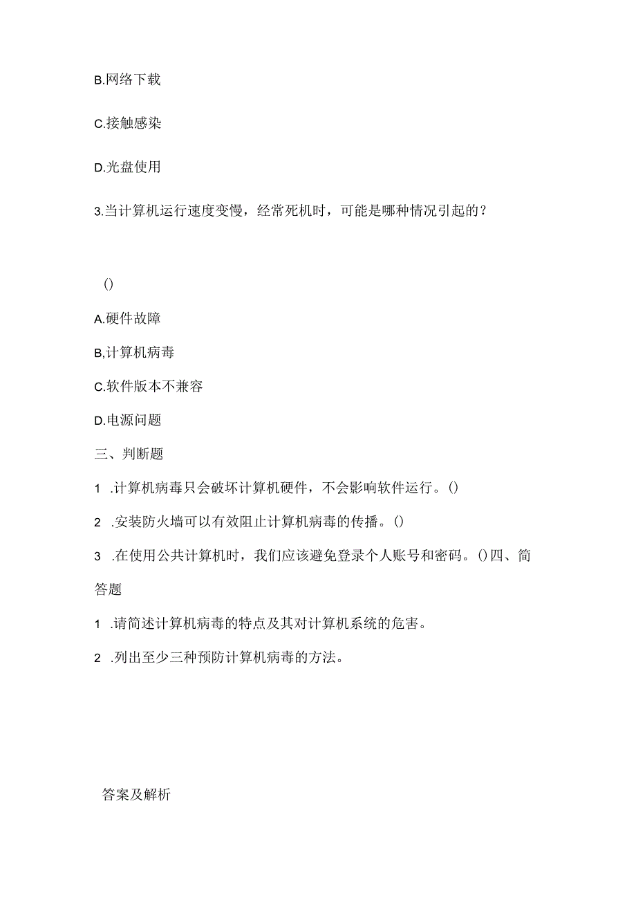 小学信息技术四年级上册《病毒防治及时做》课堂练习及课文知识点.docx_第2页