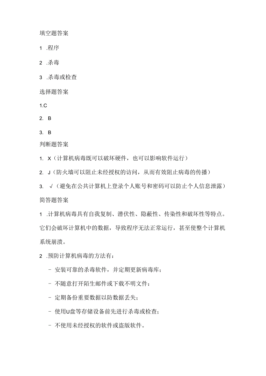 小学信息技术四年级上册《病毒防治及时做》课堂练习及课文知识点.docx_第3页