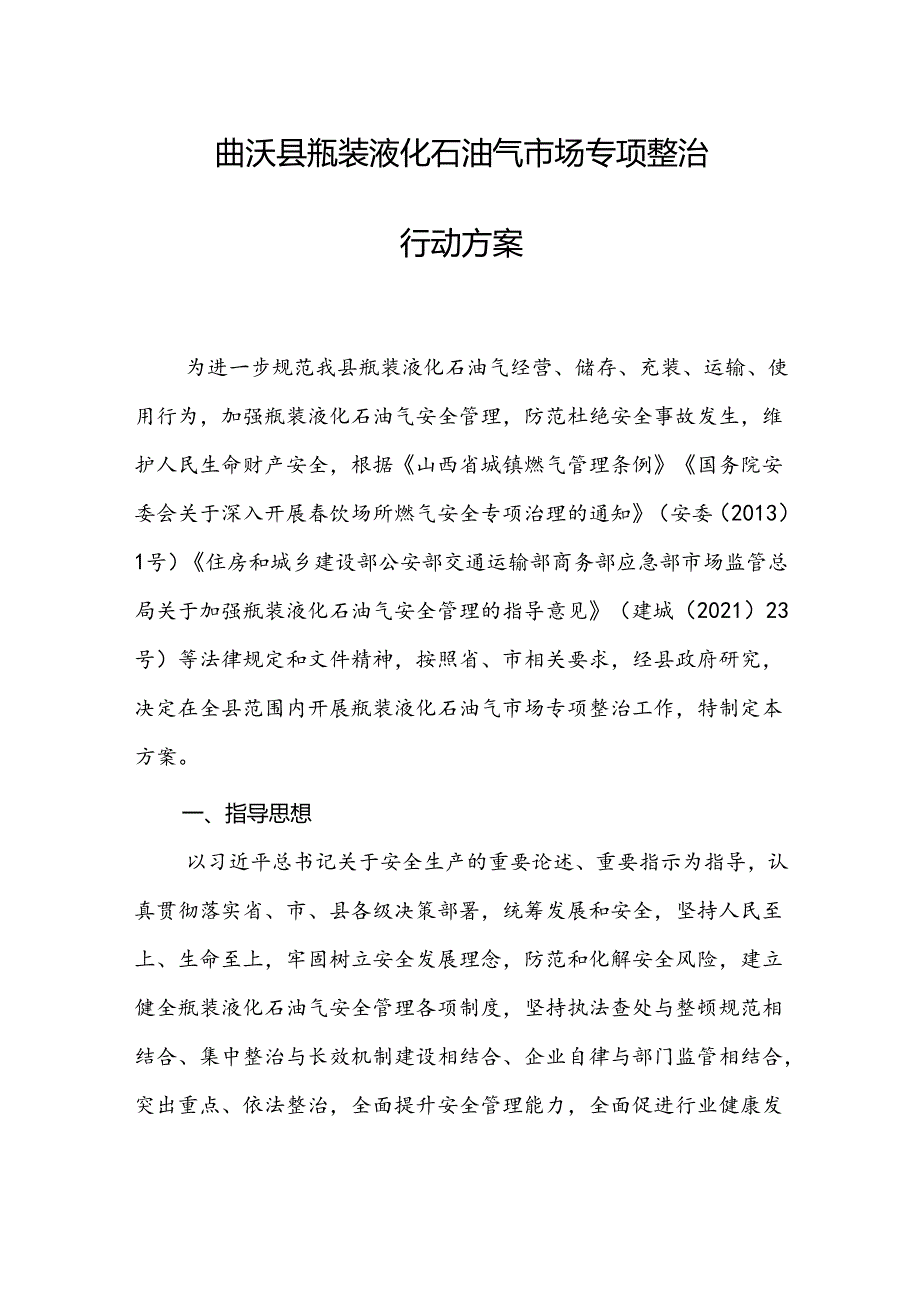 曲沃县瓶装液化石油气市场专项整治行动方案.docx_第1页