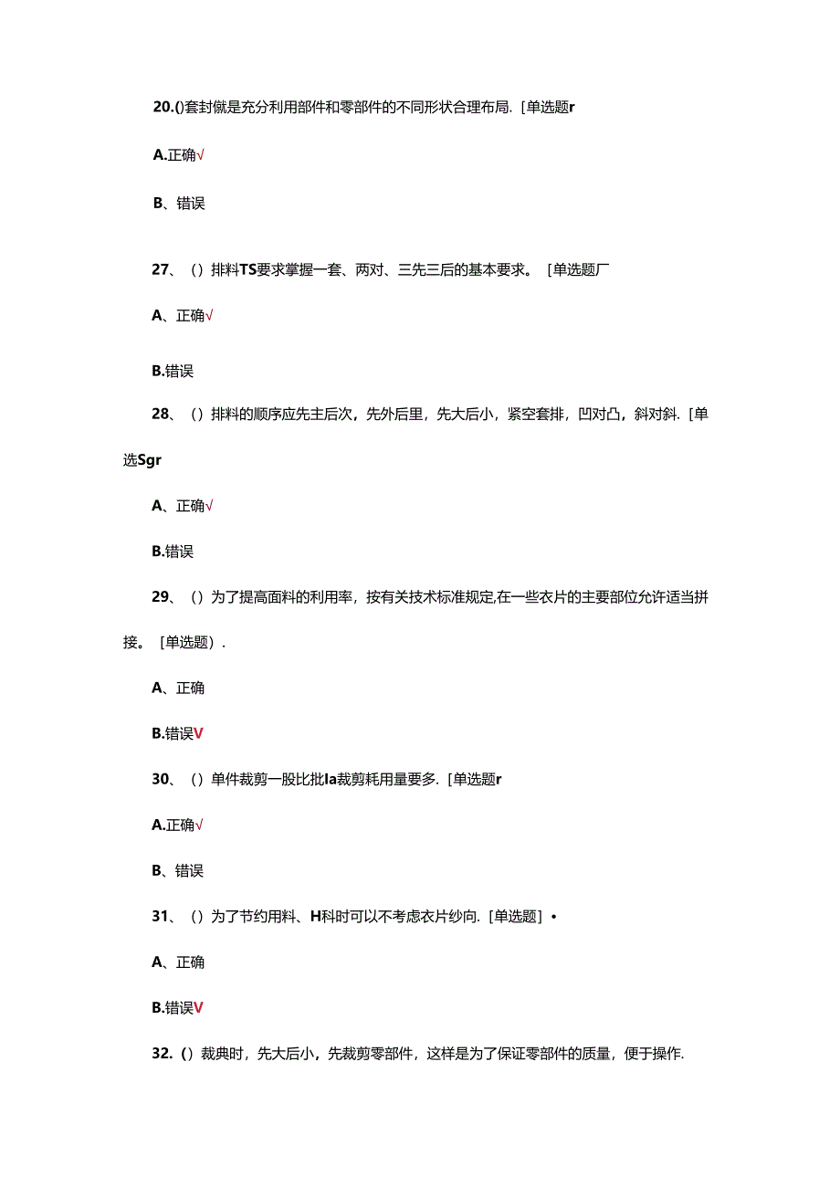 服装裁剪专项理论考核试题.docx_第3页