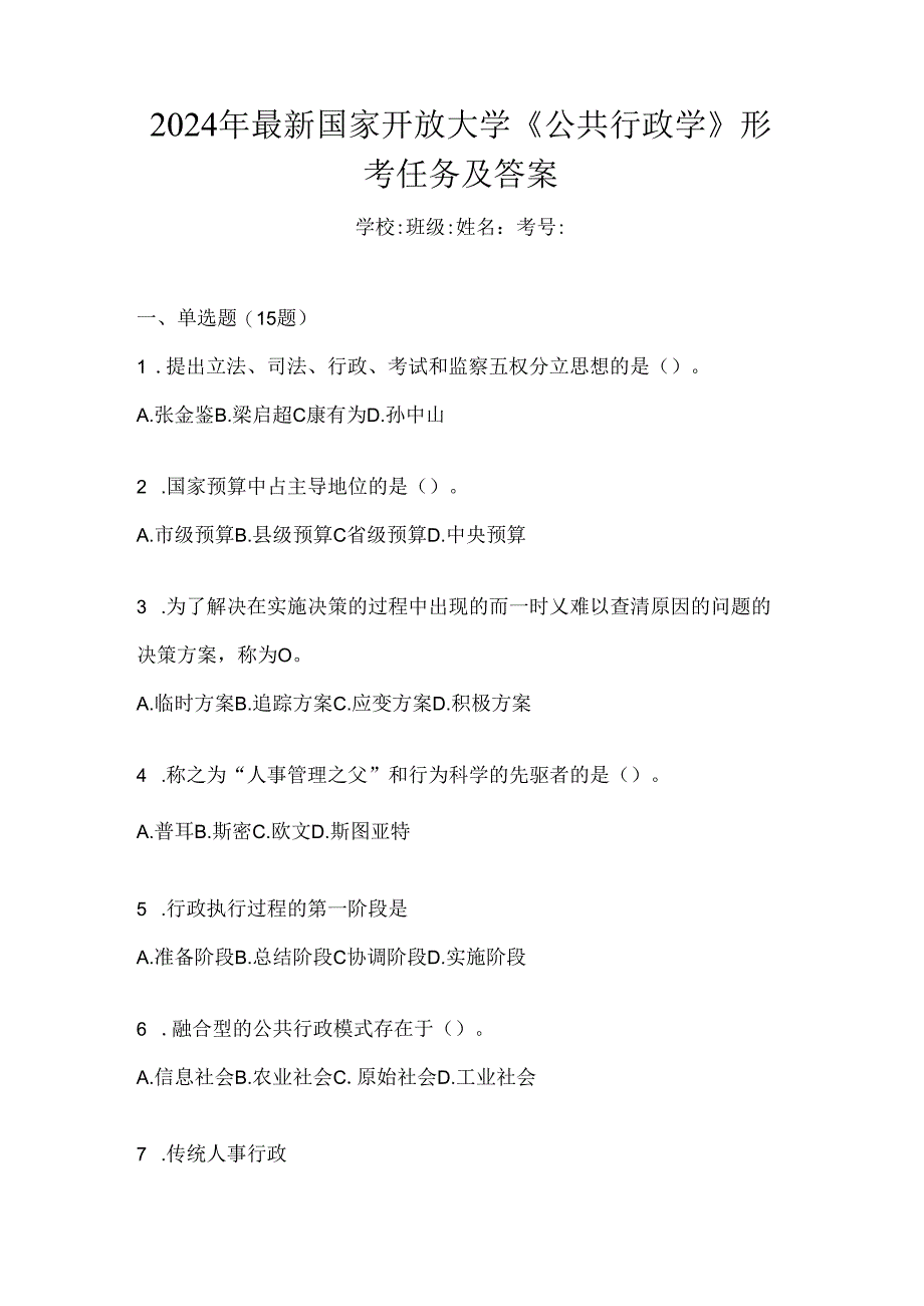 2024年最新国家开放大学《公共行政学》形考任务及答案.docx_第1页