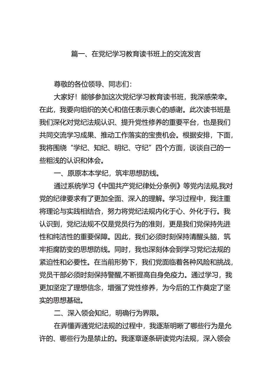 在党纪学习教育读书班上的交流发言9篇（最新版）.docx_第2页