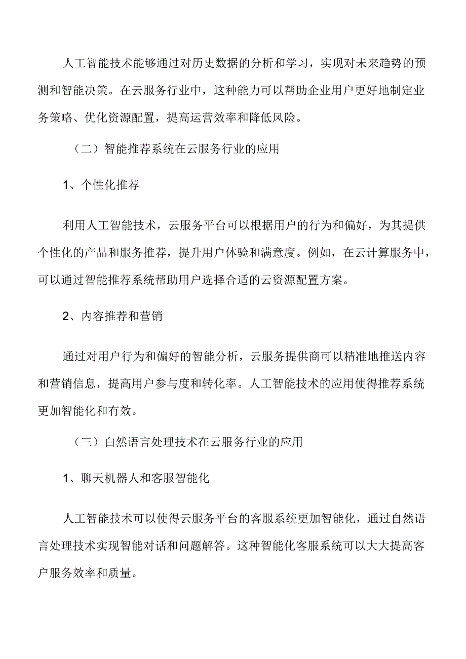 人工智能在云服务行业的应用分析.docx_第2页