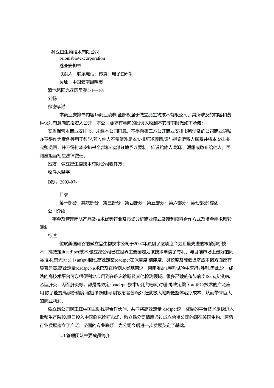 PCR-商业计划书.docx_第1页