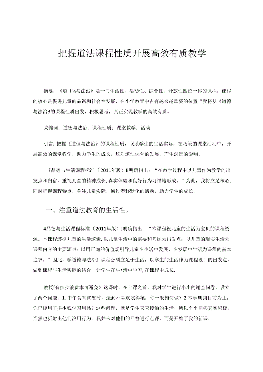 把握道法课程性质开展高效有质教学 论文.docx_第1页