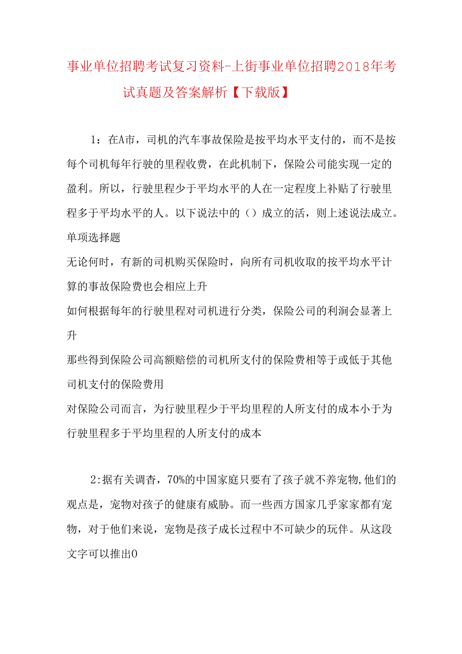 事业单位招聘考试复习资料-上街事业单位招聘2018年考试真题及答案解析【下载版】.docx_第1页