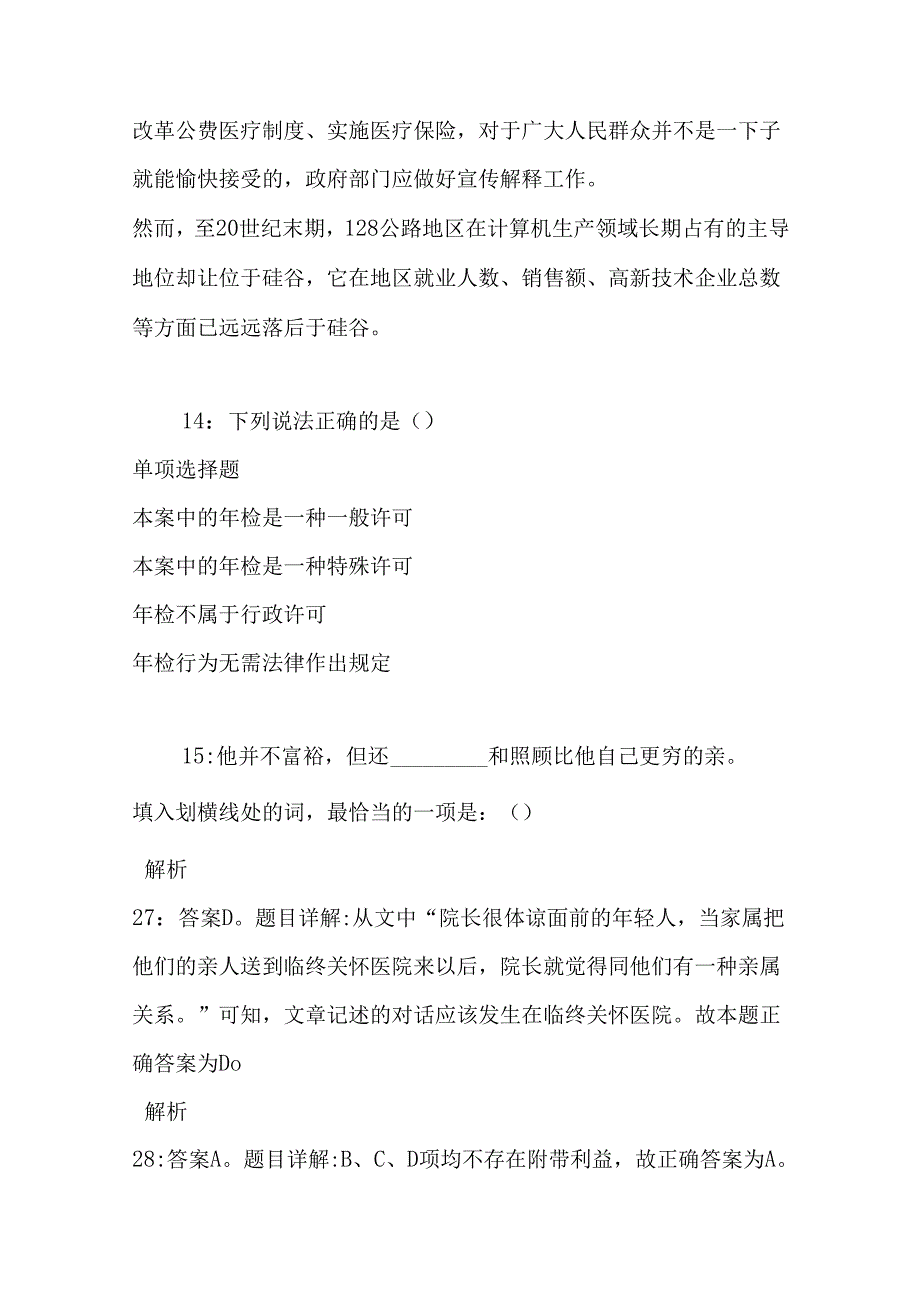 事业单位招聘考试复习资料-上街事业单位招聘2018年考试真题及答案解析【下载版】.docx_第3页