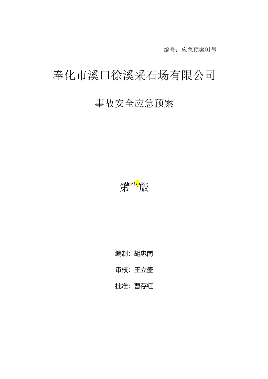 某采石场有限公司事故安全应急预案.docx_第1页