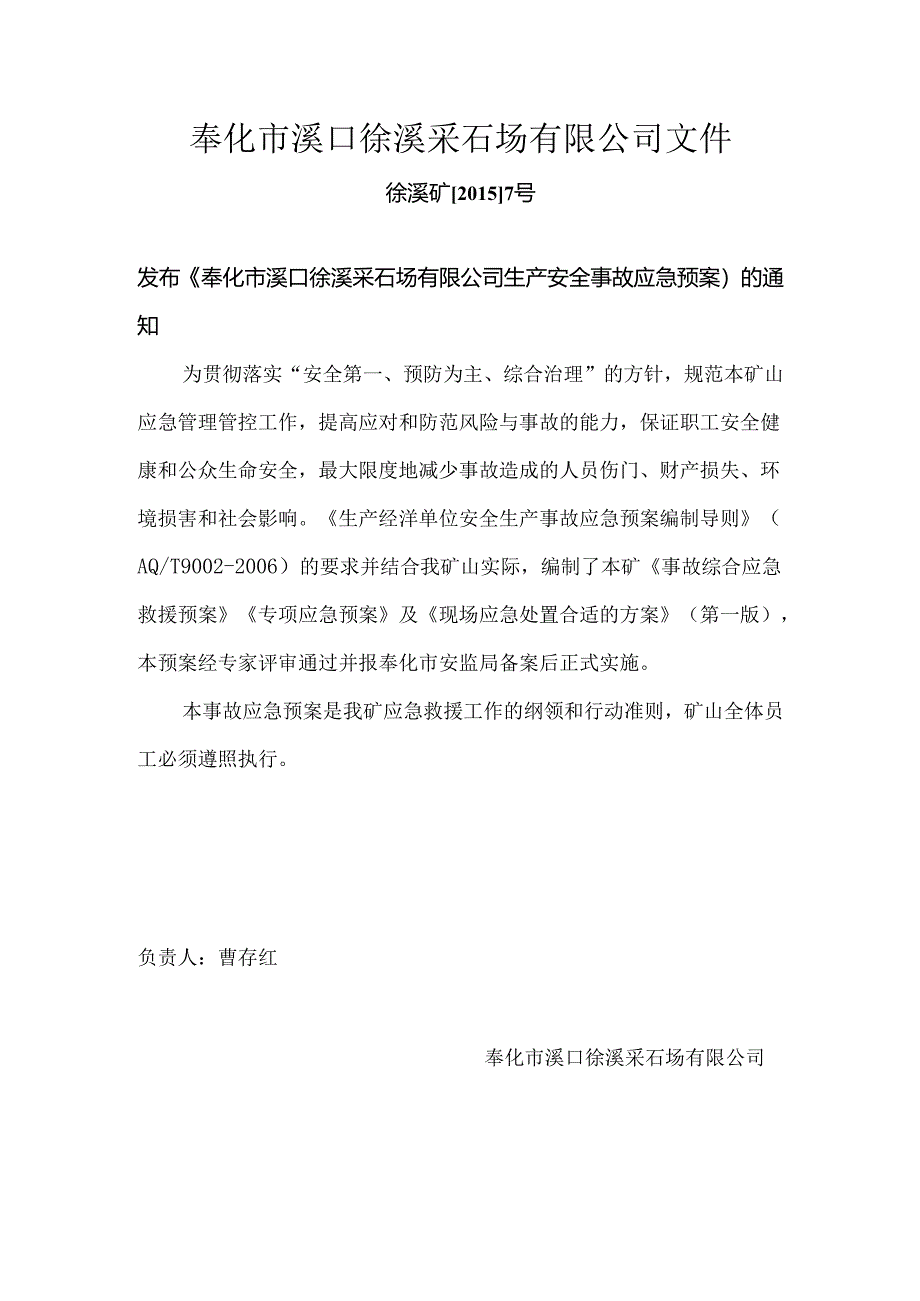 某采石场有限公司事故安全应急预案.docx_第3页