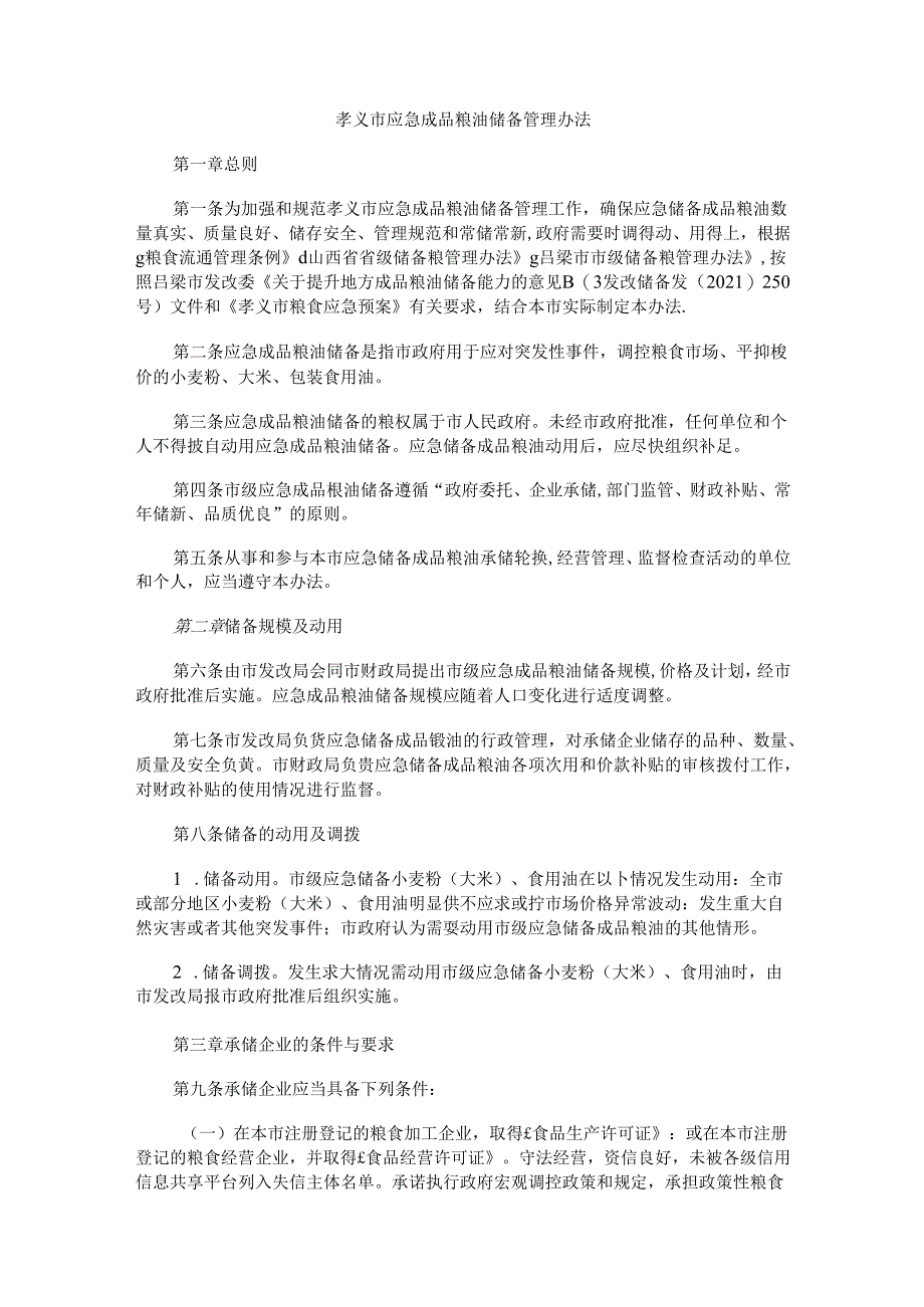 孝义市应急成品粮油储备管理办法.docx_第1页